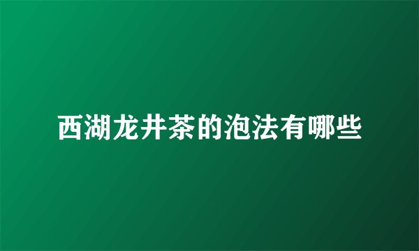 西湖龙井茶的泡法有哪些