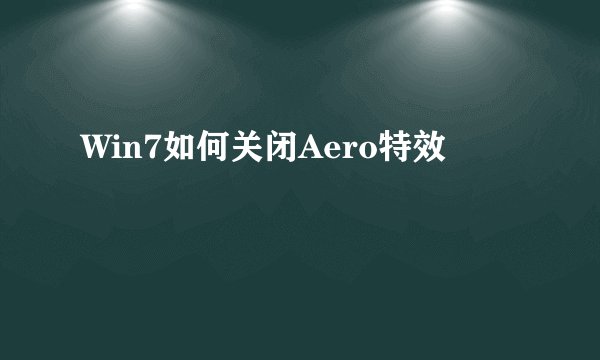 Win7如何关闭Aero特效