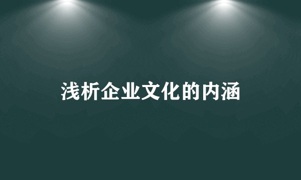 浅析企业文化的内涵