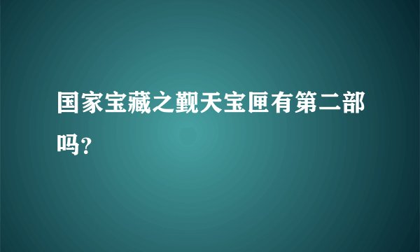 国家宝藏之觐天宝匣有第二部吗？