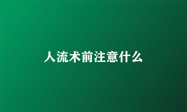 人流术前注意什么