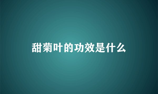 甜菊叶的功效是什么