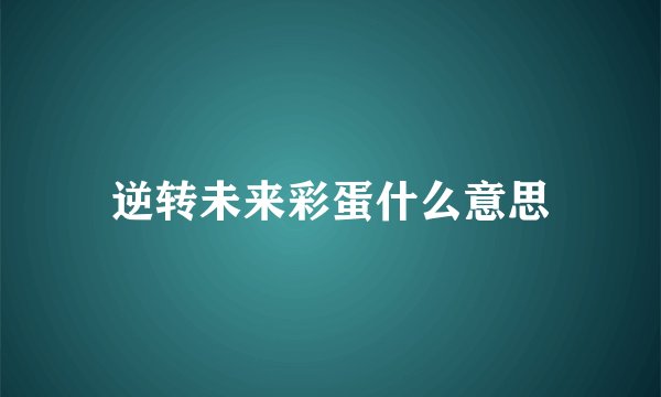逆转未来彩蛋什么意思