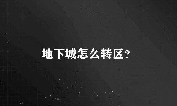 地下城怎么转区？