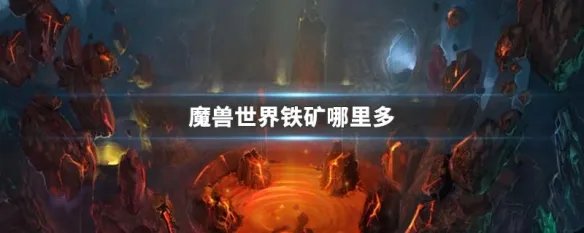 魔兽世界铁矿哪里多