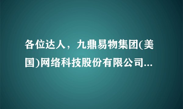 各位达人，九鼎易物集团(美国)网络科技股份有限公司这家公司注册信息在哪里可查？