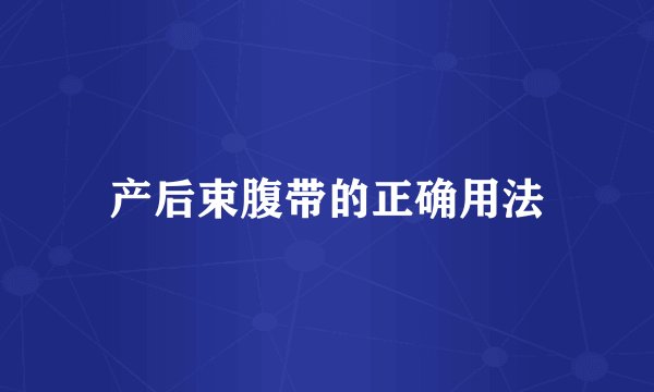 产后束腹带的正确用法