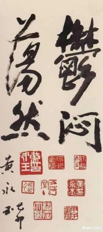 范曾、黄永玉的绘画先不说，书法为何都不受待见？