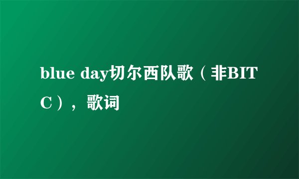 blue day切尔西队歌（非BITC），歌词