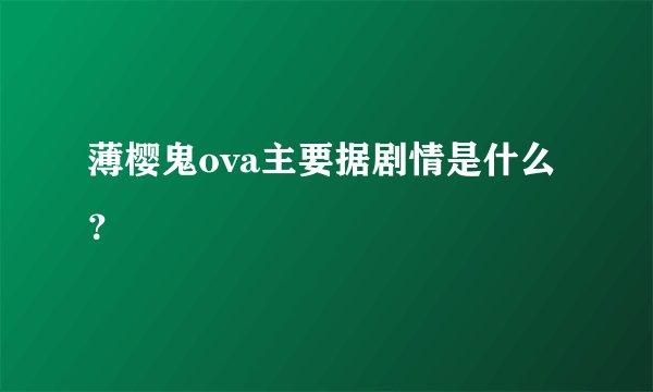 薄樱鬼ova主要据剧情是什么？