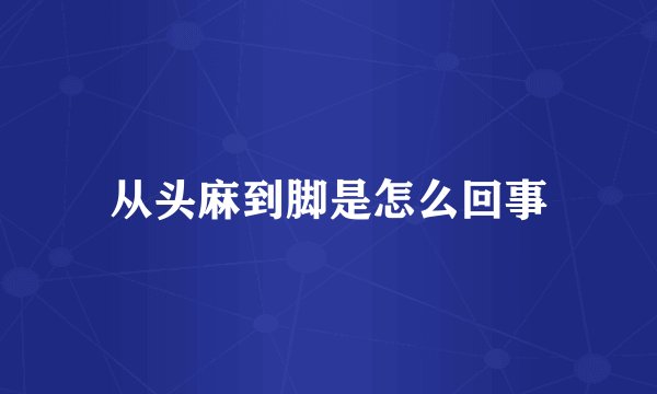 从头麻到脚是怎么回事