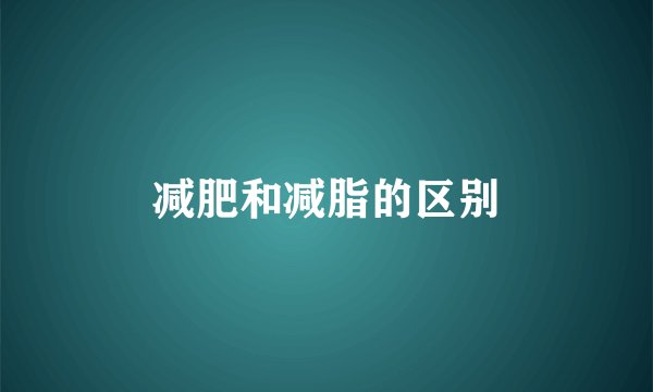 减肥和减脂的区别