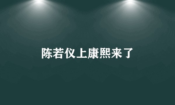陈若仪上康熙来了