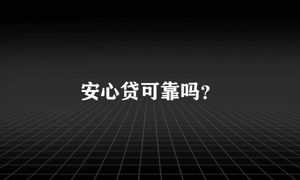 安心贷可靠吗？