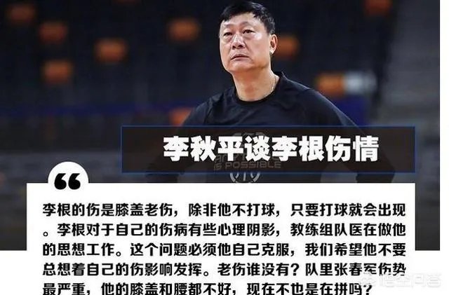 李根因伤缺战上海男篮比赛，被主教练李秋平所指责，对此你怎么看？