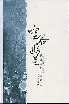 《空谷幽兰寻访当代中国隐士》epub下载在线阅读，求百度网盘云资源