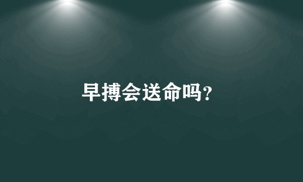 早搏会送命吗？