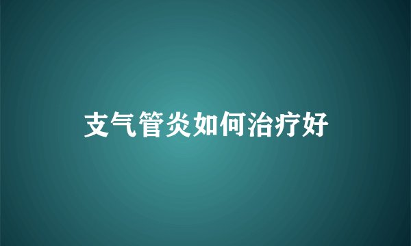 支气管炎如何治疗好