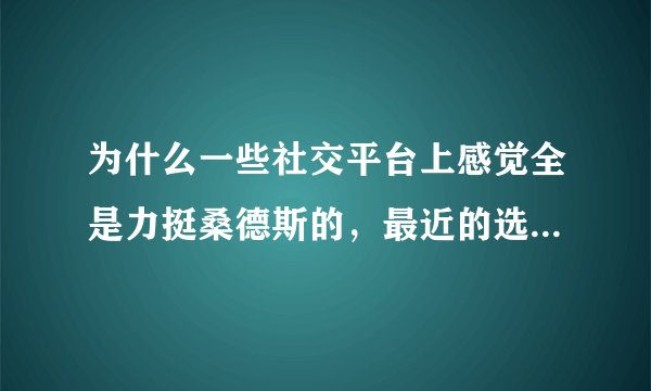 为什么一些社交平台上感觉全是力挺桑德斯的，最近的选举结果中却是拜登领先？谁会更有机会获得提名？