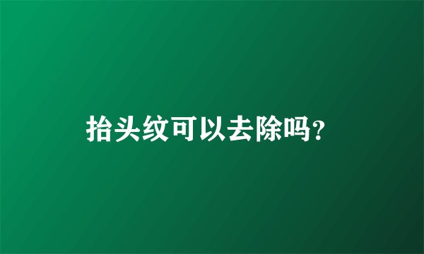抬头纹可以去除吗？