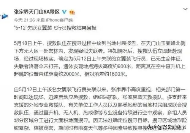 翼装飞行失联女生身亡，你怎么理解人的价值追求？