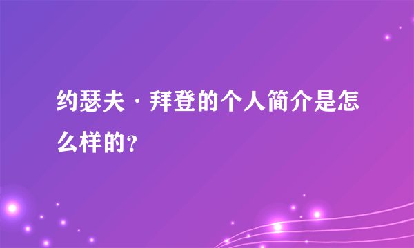 约瑟夫·拜登的个人简介是怎么样的？