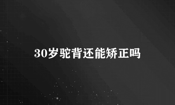 30岁驼背还能矫正吗