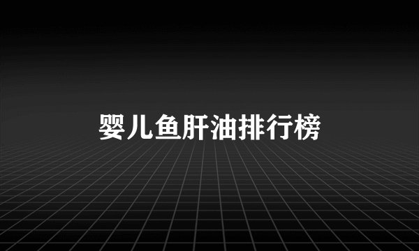 婴儿鱼肝油排行榜