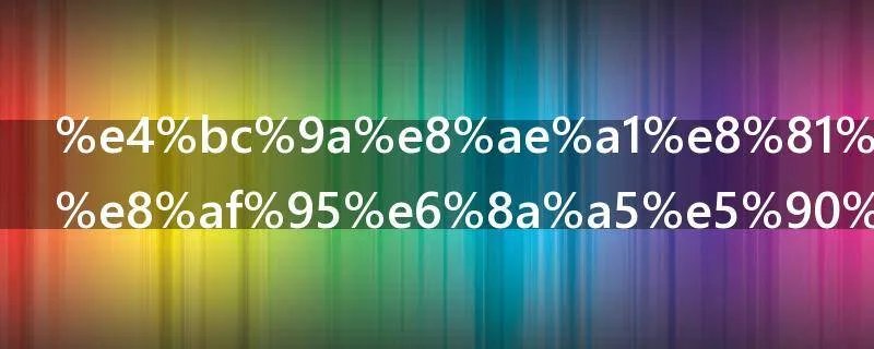 会计职称考试报名条件