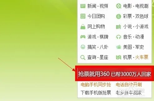 360春运回家平台在哪？怎么进入360春运回家平台
