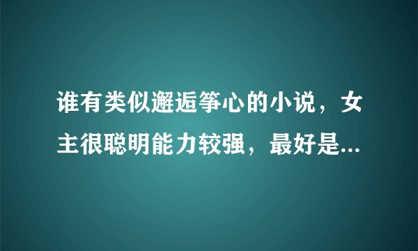 谁有类似邂逅筝心的小说，女主很聪明能力较强，最好是上大学的。
