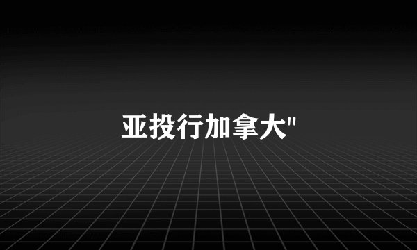 亚投行加拿大