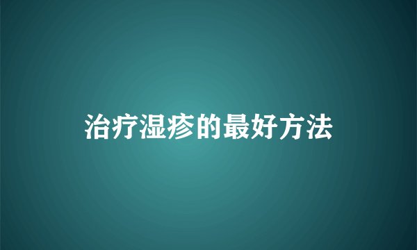 治疗湿疹的最好方法