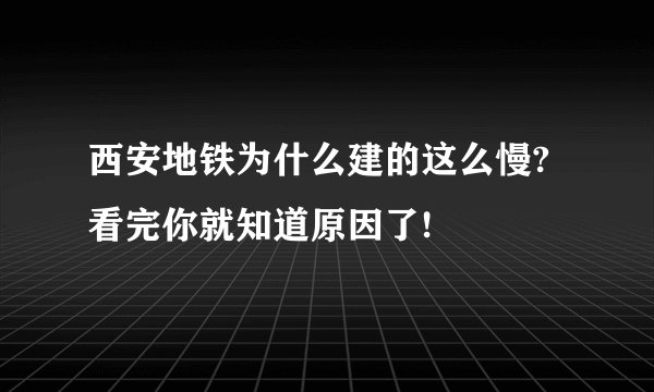 西安地铁为什么建的这么慢?看完你就知道原因了!
