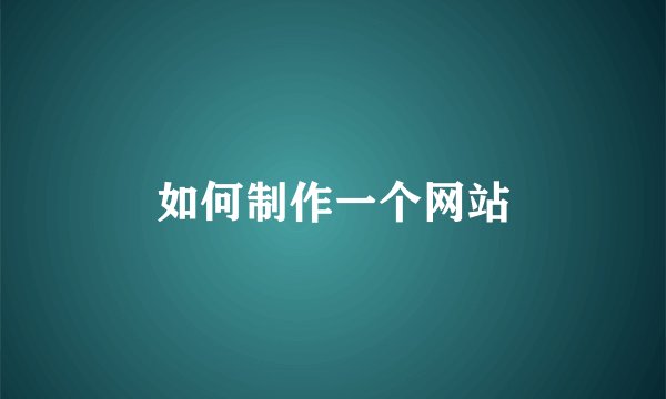 如何制作一个网站