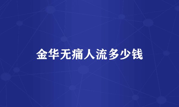 金华无痛人流多少钱