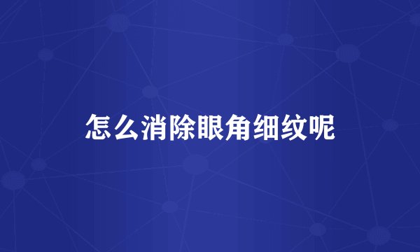 怎么消除眼角细纹呢