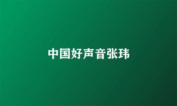 中国好声音张玮