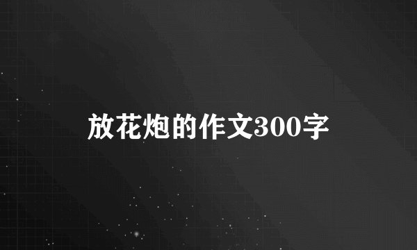 放花炮的作文300字