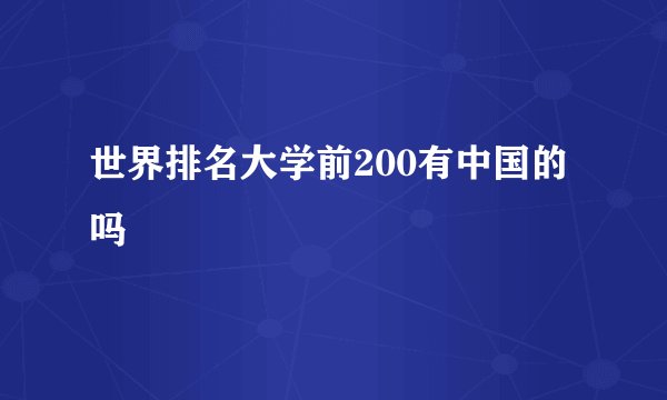 世界排名大学前200有中国的吗