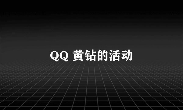 QQ 黄钻的活动