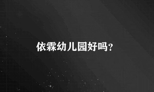 依霖幼儿园好吗？