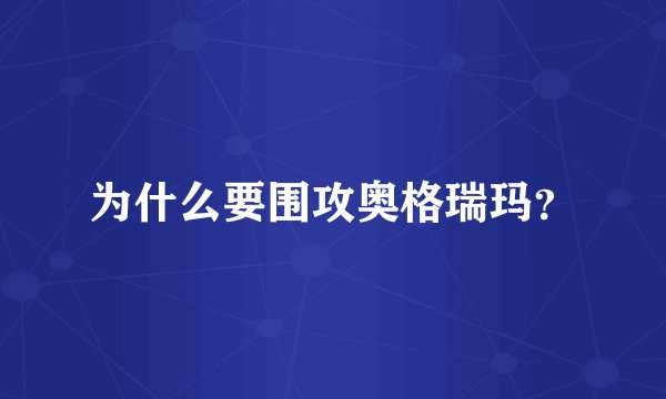 为什么要围攻奥格瑞玛？