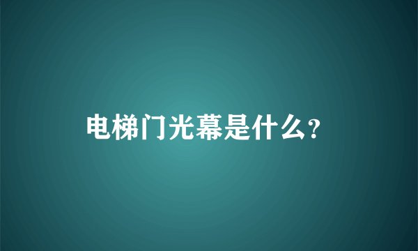 电梯门光幕是什么？