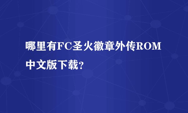 哪里有FC圣火徽章外传ROM中文版下载？