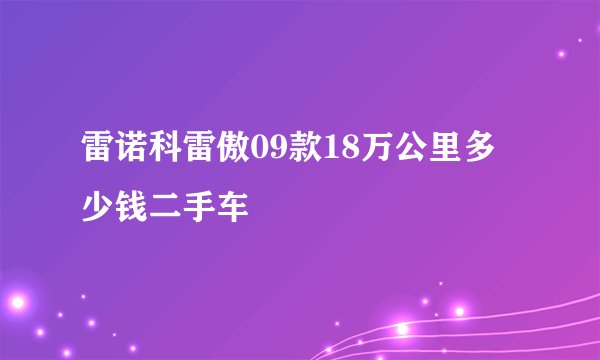 雷诺科雷傲09款18万公里多少钱二手车