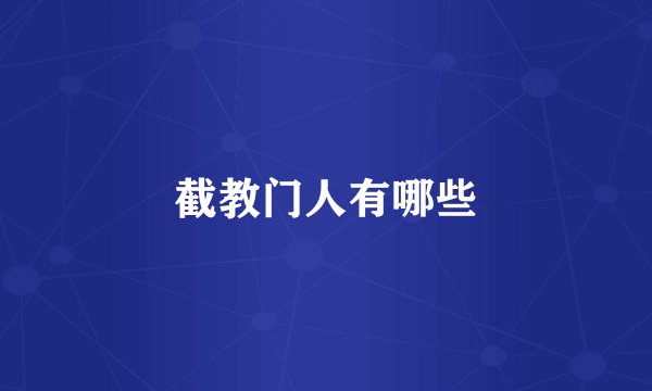 截教门人有哪些