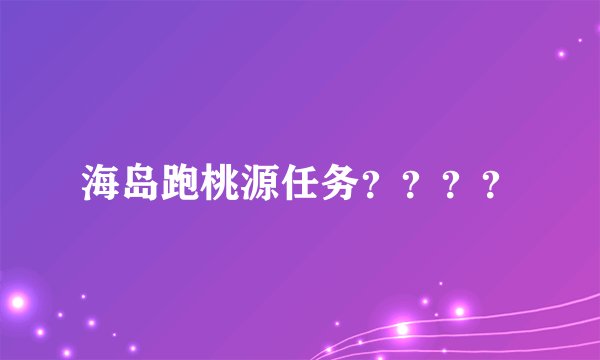 海岛跑桃源任务？？？？