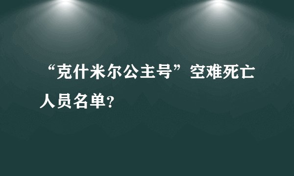 “克什米尔公主号”空难死亡人员名单？