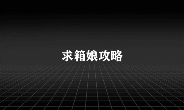 求箱娘攻略